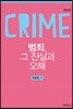 범죄, 그 진실과 오해