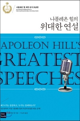 나폴레온 힐의 위대한 연설