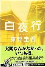 白夜行
