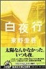 白夜行