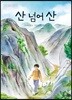산 넘어 산