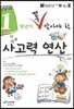 1학년이 꼭 알아야할 사고력 연산