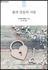불과 얼음의 사랑