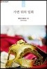 가면 뒤의 밀회