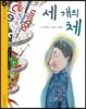 세 개의 체