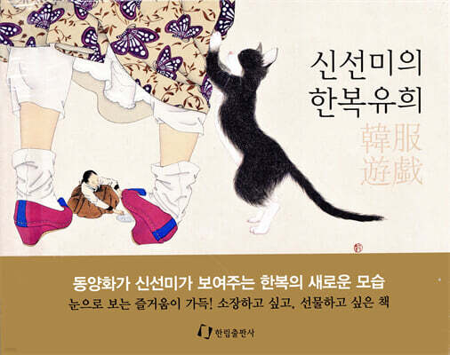 신선미의 한복유희