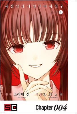 [대여] 사신님과 4명의 여자친구 04화
