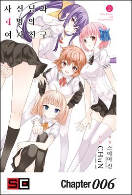 [대여] 사신님과 4명의 여자친구 06화