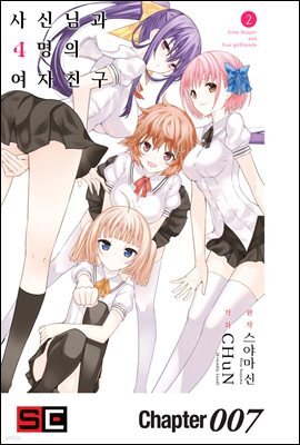 [대여] 사신님과 4명의 여자친구 07화