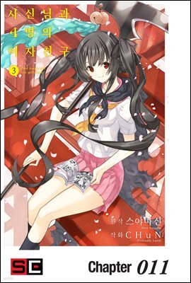 [대여] 사신님과 4명의 여자친구 11화