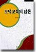 도덕교육의 담론