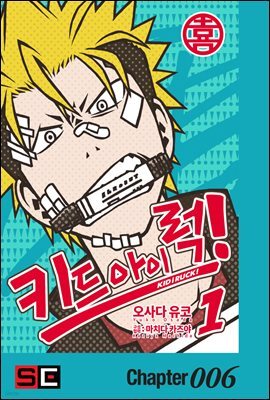 [대여] 키드 아이 럭!(KID i RUCK!) 06화