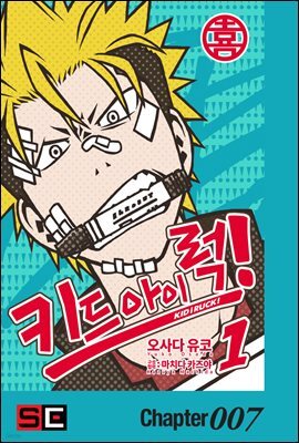 [대여] 키드 아이 럭!(KID i RUCK!) 07화