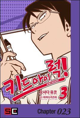 [대여] 키드 아이 럭!(KID i RUCK!) 23화 (완결)