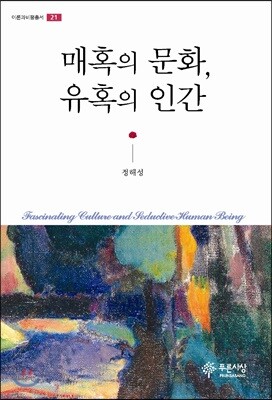 매혹의 문화, 유혹의 인간