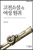 고전소설 속 여성 원귀