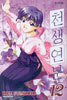 천생연분 12