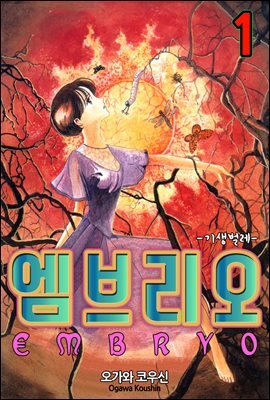 [대여] 엠브리오 -기생 벌레- 01화