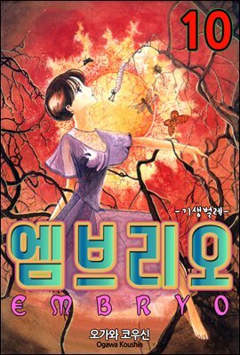 [대여] 엠브리오 -기생 벌레- 10화