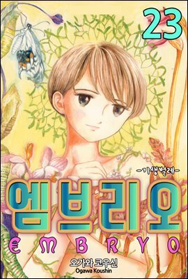 [대여] 엠브리오 -기생 벌레- 23화