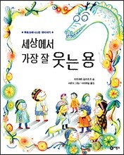 세상에서 가장 잘 웃는 용