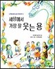 세상에서 가장 잘 웃는 용