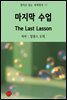 마지막 수업 The Last Lesson - 영어로 읽는 세계명작 17
