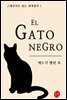 검은 고양이 El Gato Negro - 스페인어로 읽는 세계명작 01