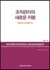 조직관리의 새로운 지평