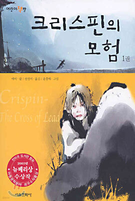 크리스핀의 모험 1