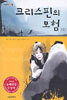 크리스핀의 모험 1