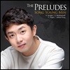 송영민 - The Preludes (스크리아빈 / 라흐마니노프 / 쇼팽 / 송재근: 전주곡)