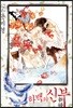 하백의 신부 신장판 2