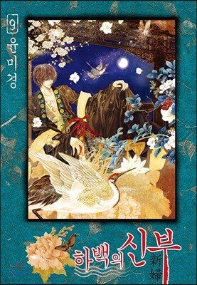 하백의 신부 신장판 9