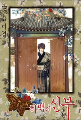 하백의 신부 신장판 16