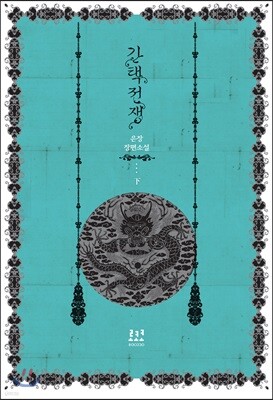 간택전쟁 (하)
