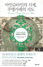 아인슈타인의 시계, 푸앵카레의 지도