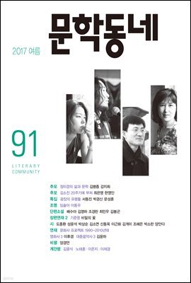 계간 문학동네 2017년 여름 통권 91호