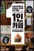 1인카페 무작정 따라하기