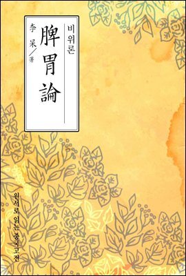 비위론(脾胃論) - 원서로 읽는 중국고전