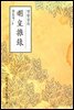 명황잡록(明皇雜錄) - 원서로 읽는 중국고전