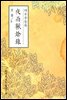 야우추등록(夜雨秋燈錄) - 원서로 읽는 중국고전