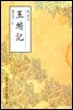 옥섬기(玉蟾記) - 원서로 읽는 중국고전