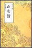 산수정(山水情) - 원서로 읽는 중국고전