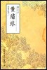 황수구(黃繡球) - 원서로 읽는 중국고전