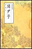 관윤자(關尹子) - 원서로 읽는 중국고전