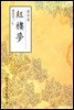 홍루몽(紅樓夢) - 원서로 읽는 중국고전