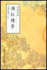 보홍루몽(補紅樓夢) - 원서로 읽는 중국고전
