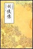 검협전(劍俠傳) - 원서로 읽는 중국고전