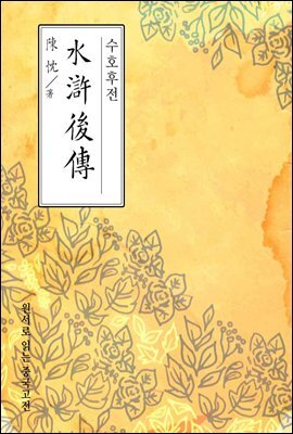 수호후전(水滸後傳) - 원서로 읽는 중국고전